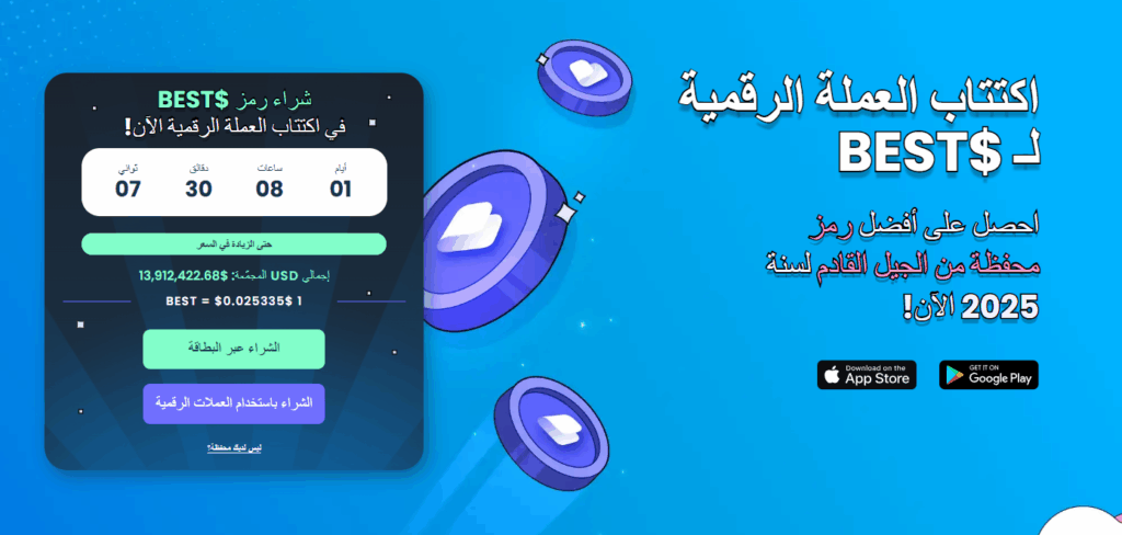 1. رمز Best Wallet ($BEST) – أفضل عملة رقمية بديلة للشراء الآن، كن جزءًا من قصة نجاح Best Wallet
